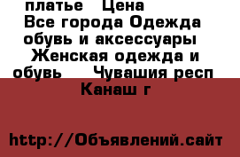 платье › Цена ­ 1 800 - Все города Одежда, обувь и аксессуары » Женская одежда и обувь   . Чувашия респ.,Канаш г.